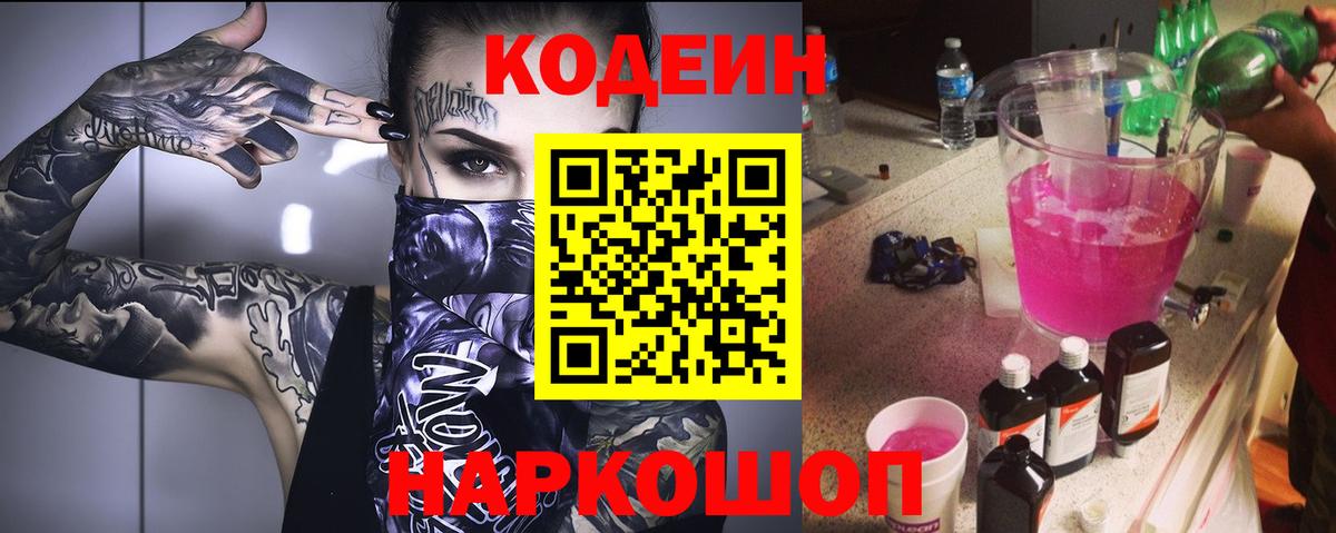 Кодеин напиток Lean (лин)  Codein Purple Drank  Сухой Лог  Вход с VPN 